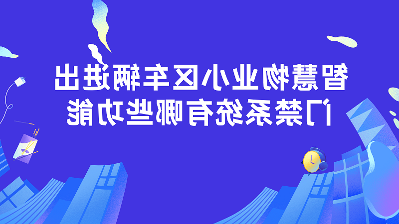 智慧物业小区车辆进出门禁系统有哪些功能？