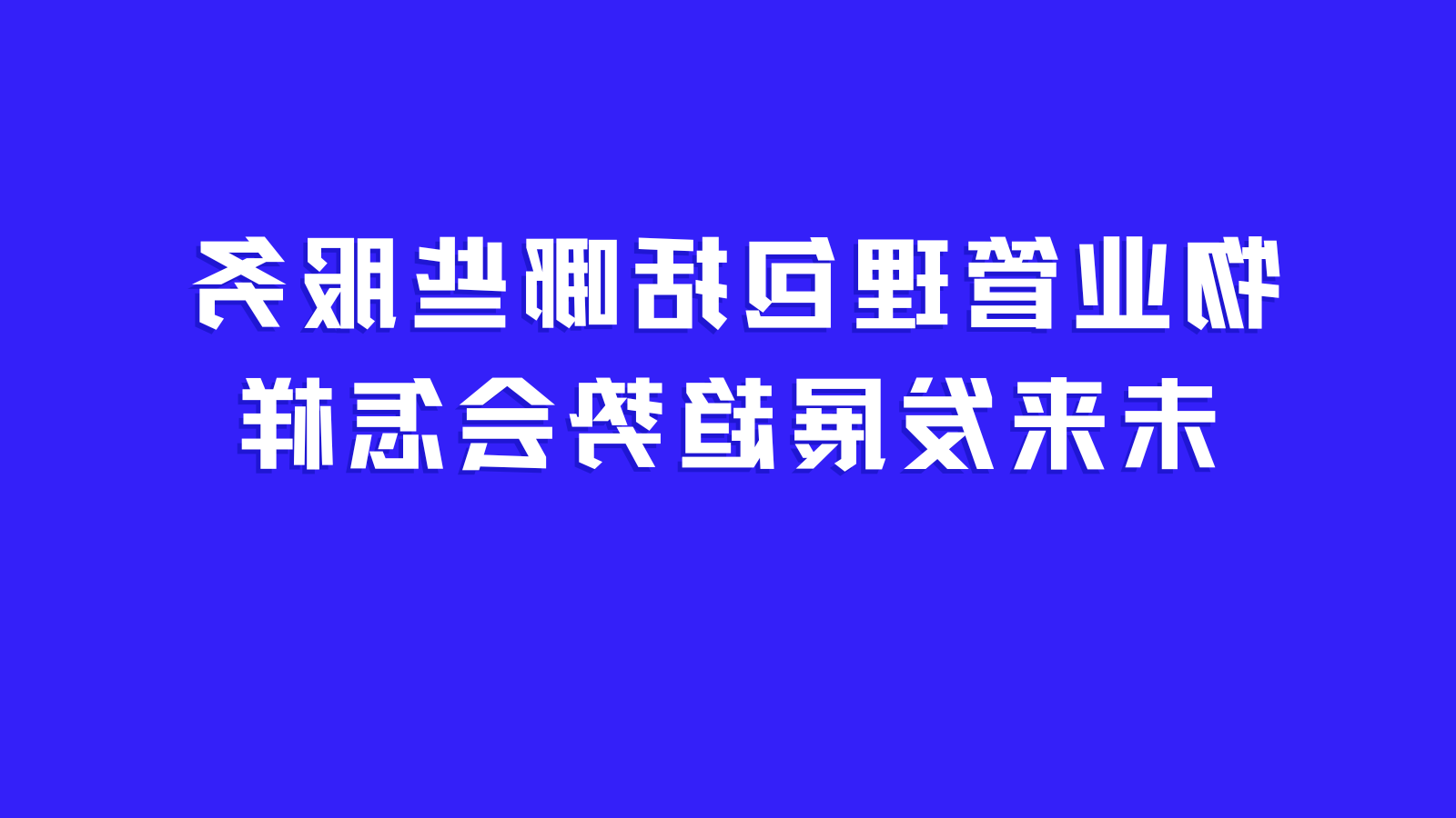 智慧物业平台深度解析：物业管理范围有哪些？