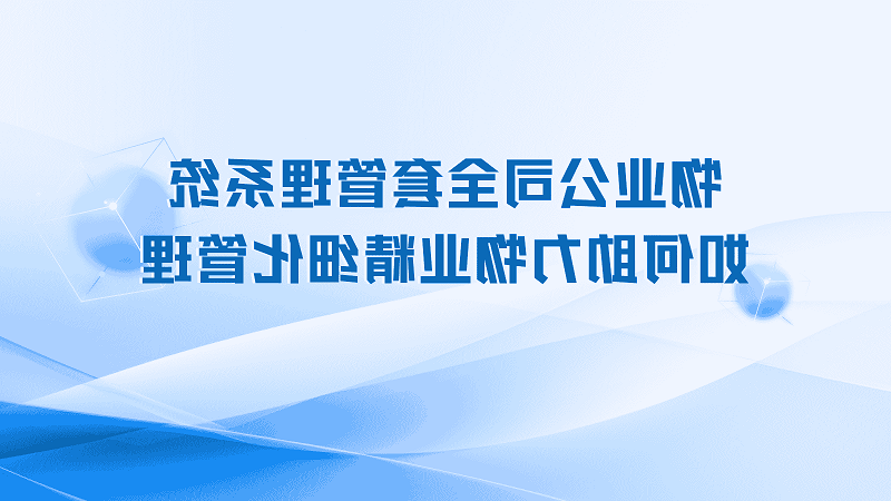 物业公司全套管理系统如何助力物业精细化管理？