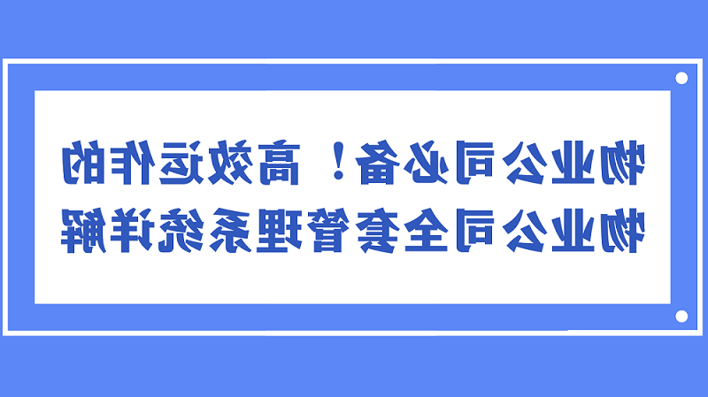 物业公司必备！高效运作的物业公司全套管理系统详解