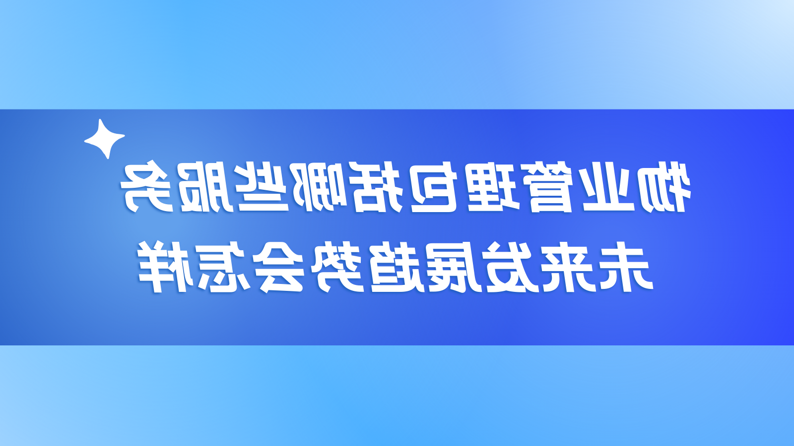 物业管理包括哪些服务，未来发展趋势会怎样？