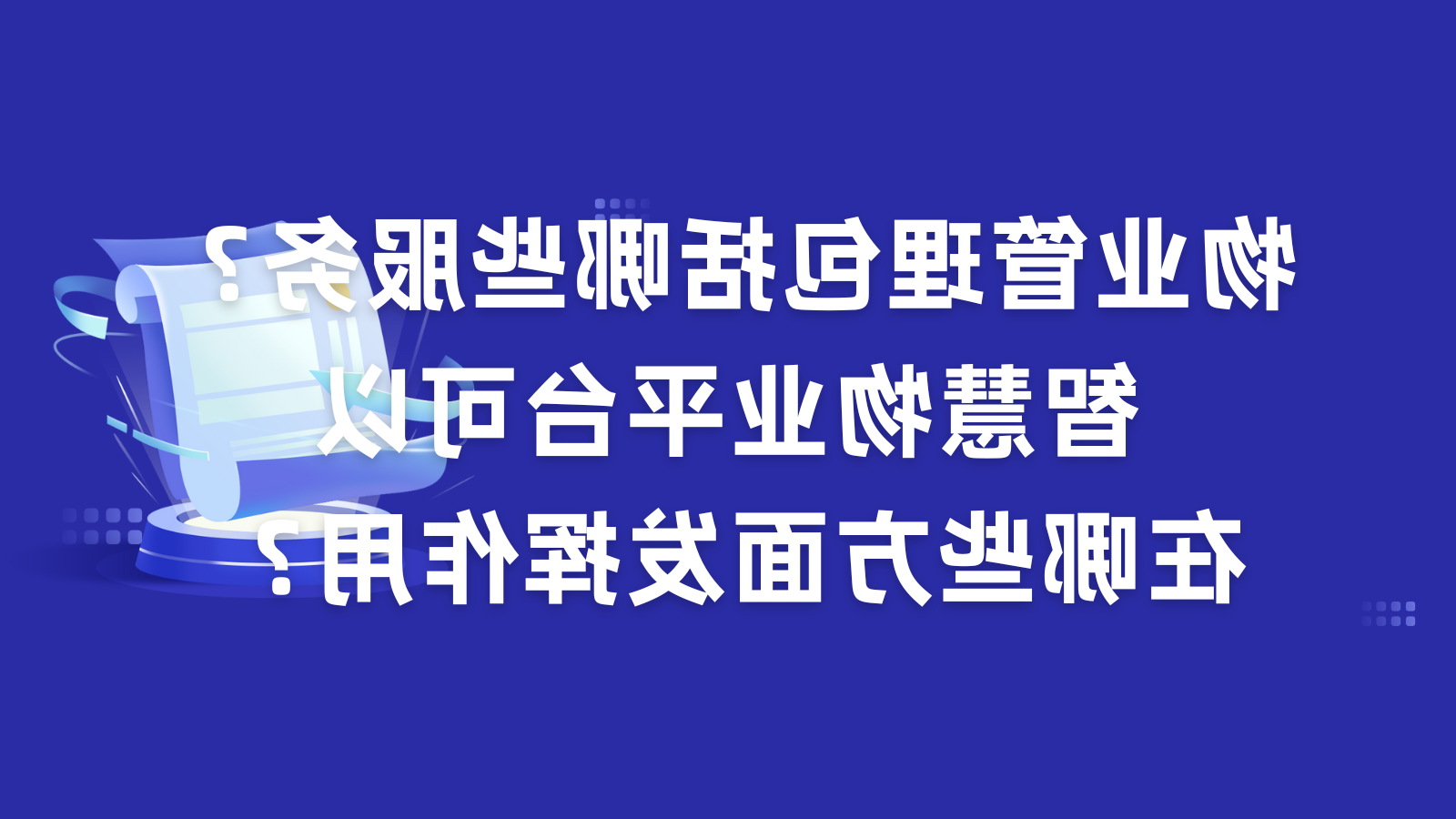 物业管理包括哪些服务？智慧物业平台可以在哪些方面发挥作用？