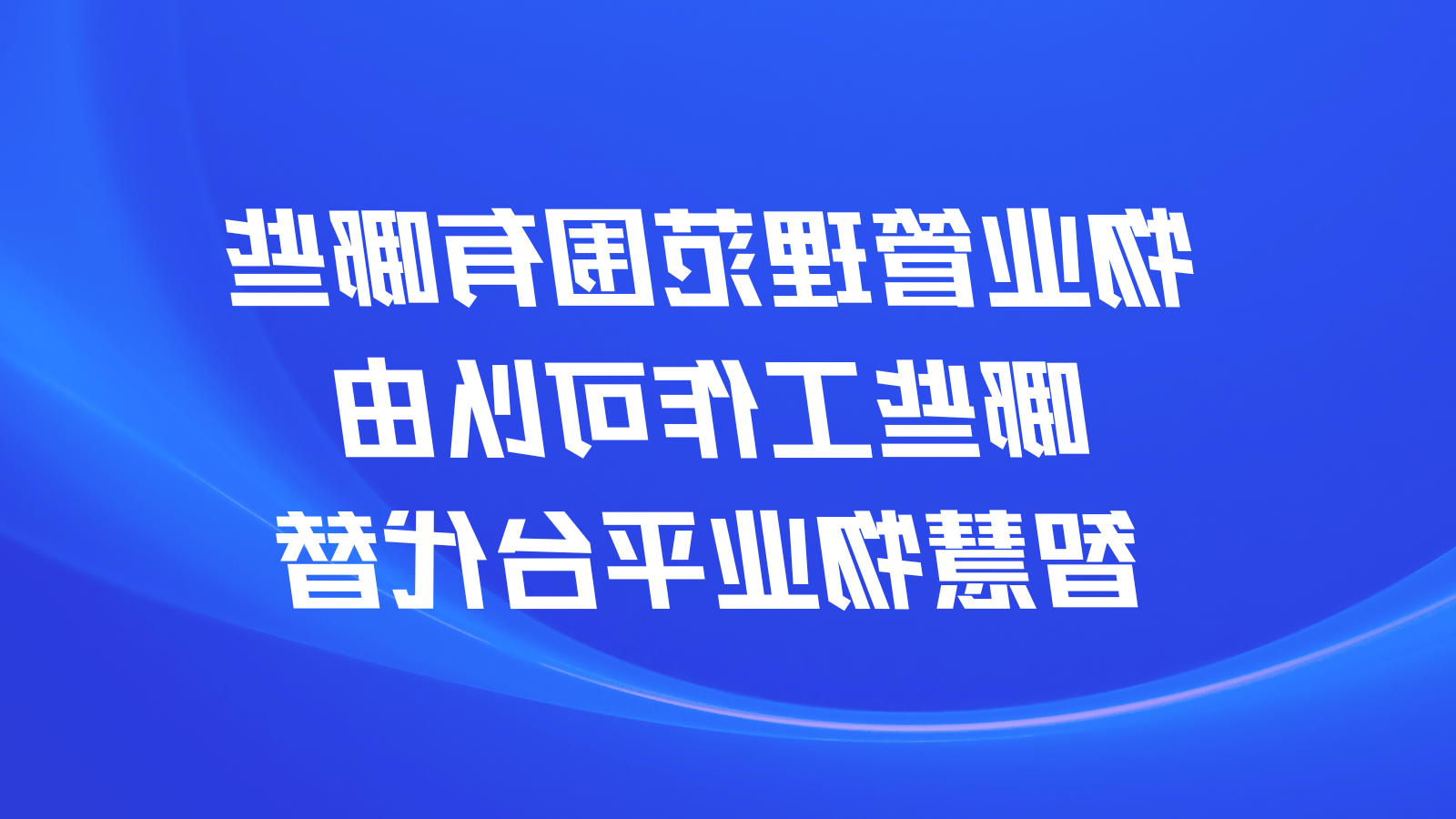 物业管理范围有哪些，哪些工作可以由智慧物业平台代替？