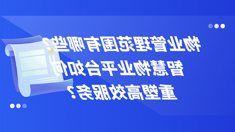 物业管理范围有哪些？智慧物业平台如何重塑高效服务？